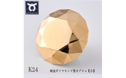 純金ダイヤモンド型オブジェ　K24イエローゴールド　【小】約5ｇ