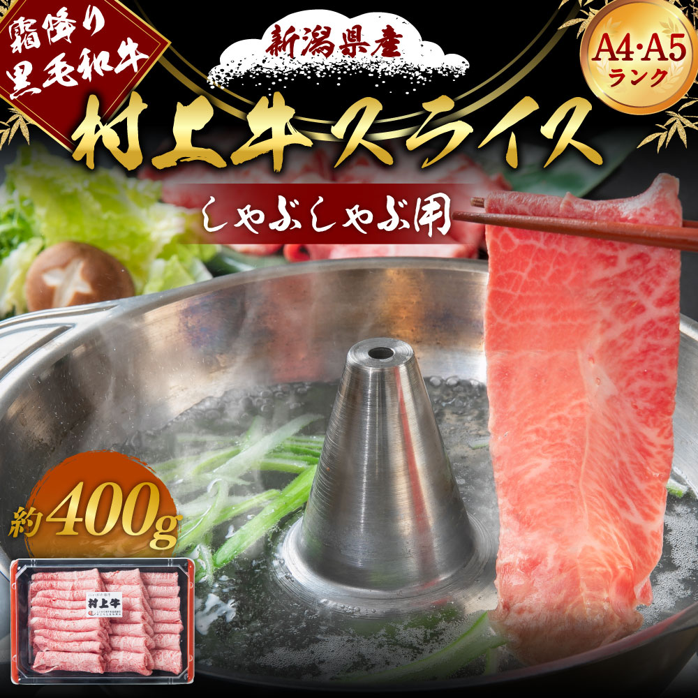 A4・A5ランク最高級牛肉 「村上牛」しゃぶしゃぶ用400g×1パック  約2~3人前 ミスジ（ウデ肉） 生産者直送 にいがた和牛 santaふぁーむ [1031006]