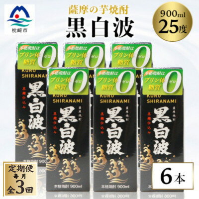 【ふるさと納税】【毎月定期便】【黒白波】25度【900ml】×6パック セット【薩摩焼酎】FF0-0005全3回【配送不可地域：離島】【4088718】