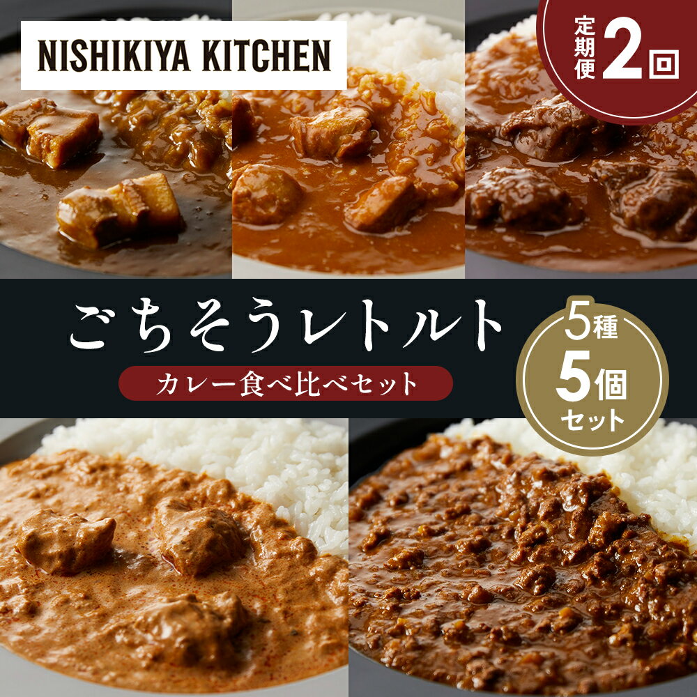 【ふるさと納税】【定期便2か月】豚の角煮カレー チキンカレー 牛ホホ肉のグリルカレー クリーミーバターチキンカレー 鶏キーマカレー 食べ比べ NISHIKIYA KITCHEN レトルト 非常食 備蓄 ギフト ニシキヤキッチン にしき 常温 常温保存 宮城県 岩沼市