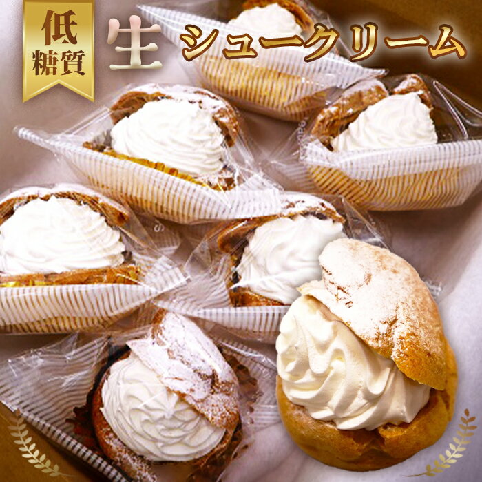 【ふるさと納税】低糖質生シュークリーム（6個入り） ／ 低糖質スイーツ 生シュークリーム ふすま粉 ロカボ デザート 糖質制限 ダイエット おやつ 冷凍スイーツ 生クリーム ギフト 洋菓子 個包装 ご褒美スイーツ カロリーケア No.529