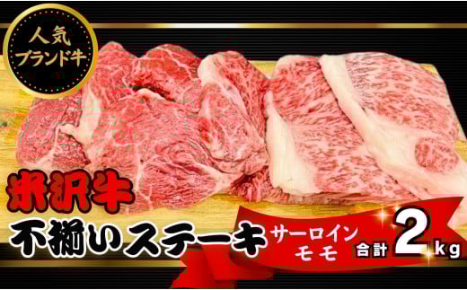 米沢牛不揃いステーキ（ミックス）2kg（冷蔵便）人気のブランド和牛　