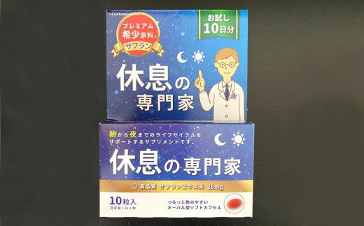 休息の専門家 10粒入(10日分）【不眠 ストレス 睡眠向上 生活リズム サポート サプリ スペイン産 サフラン 無農薬 高品質】 K017008