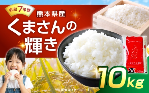 【 令和7年産 】 くまさんの輝き 10kg 人吉球磨 九州 粘り 甘み 旨み お米 米 コメ こめ 白米 白飯 ご飯 米粒 飯 国産 熊本県産 濃厚