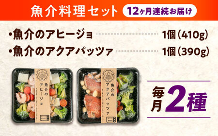 【全12回定期便】　冷凍 惣菜 レンジで簡単 アヒージョ アクアパッツァ 2種セット 広島県福山市/マルケー食品株式会社 魚介 洋食 おかず 簡単調理 えび イカ 貝[BABC040]