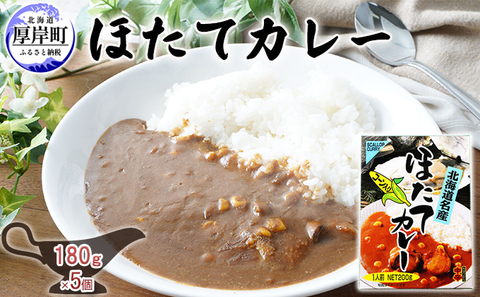 ほたてカレー 180g×5個 (合計900g入) カレー ホタテ レトルト 加工食品 惣菜 レトルトカレー 洋食 北海道産ほたて 特製ルウ ほたての風味 旨味 海鮮カレー ランチ お昼ご飯 夕飯 夜食