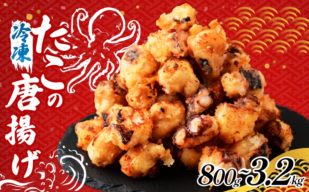 タコ唐揚げ 選べる800g～3.2kg 国産タコ使用！ | たこ唐揚げ タコ唐揚げ から揚げ 簡単調理 小分け 揚げるだけ 蛸唐揚げ たこ 蛸 たこからあげ タコ たこの唐揚げ たこカラアゲ 唐揚げ 海鮮唐揚げ 海鮮おつまみ おつまみ おかず 冷凍
