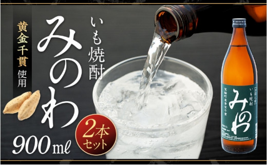 
長野県箕輪町産黄金千貫使用 いも焼酎「みのわ」900ml×2本セット お酒 アルコール 飲料 晩酌 宅飲み 長野 信州　[№5675-1316]
