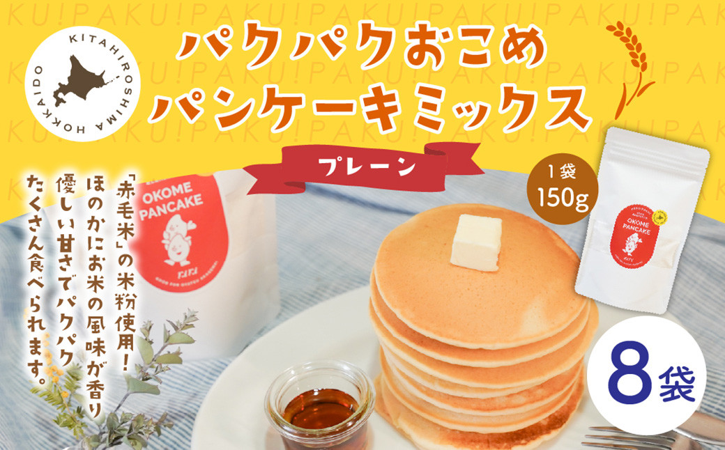 
            パクパクおこめパンケーキミックス（プレーン）スタンドパック 計8パック ホットケーキミックス
          