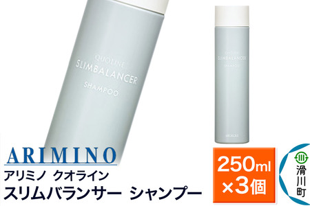 ARIMINO アリミノ クオライン【スリムバランサー】シャンプー 250ml×3個