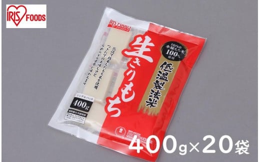 
低温製法米の生きりもち個包装400g×20袋(8kg) アイリスオーヤマ【１週間程度で発送】
