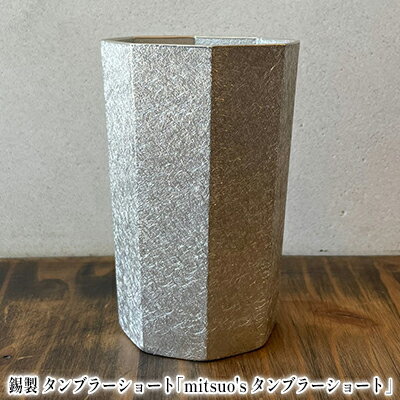 【ふるさと納税】錫製 タンブラー ショート「mitsuo's タンブラーショート」[ ビール グラス ジョッキ ] キッチン用品 コップ ご褒美 飲み物 まろやか 器 日本酒 お水 泡立ち クリーミー