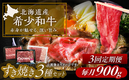 【3回定期便】 北海道 北十勝 短角牛 すき焼き 3種 セット 毎月900g《足寄町》【北十勝ファーム有限会社】[BEAI026]