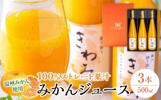 きわみ みかんジュース 500ml × 3本 入り ギフトセット【mao6】