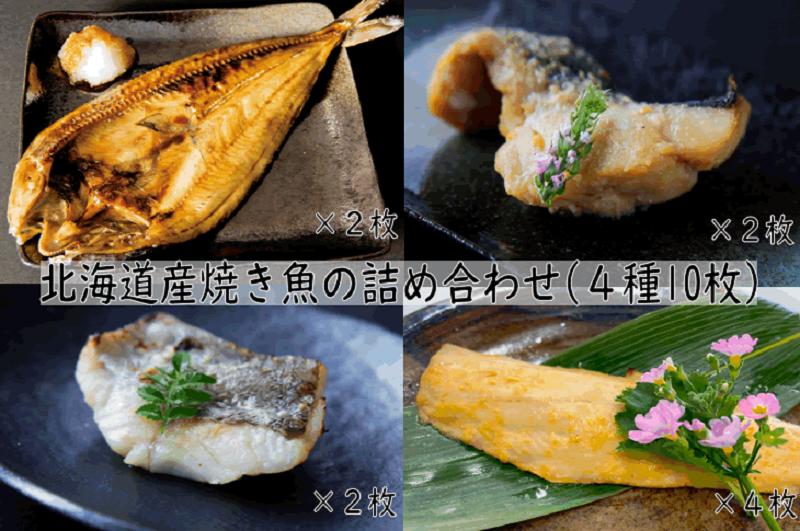 
【14032】.【北海道産焼き魚の詰め合わせ（4種10枚）】
