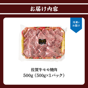 上場亭 佐賀牛モモ焼肉 500g ／ 赤身 佐賀牛【B203】