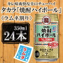 【ふるさと納税】【宝酒造】タカラ「焼酎ハイボール」＜ラムネ割り＞（350ml×24本） | 缶チューハイ タカラ チューハイ 酎ハイ Takara 宝酒造 京都 京都市 ギフト プレゼント お酒 アルコール 人気 贈り物 お取り寄せ グルメ お祝い 内祝い ご自宅用 ご家庭用