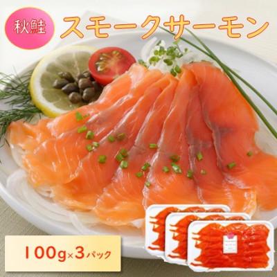 ふるさと納税 長浜市 【訳あり】秋鮭スモークサーモン(切り落とし)100g×3パック