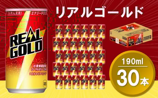 リアルゴールド 190ml缶×30本(1ケース)【コカコーラ エナジードリンク ローヤルゼリー お手軽 高麗人参エキス ビタミンB2 ビタミンB6 ビタミンC やる気サポート 常備 保存 買い置き 190ml缶】K090077