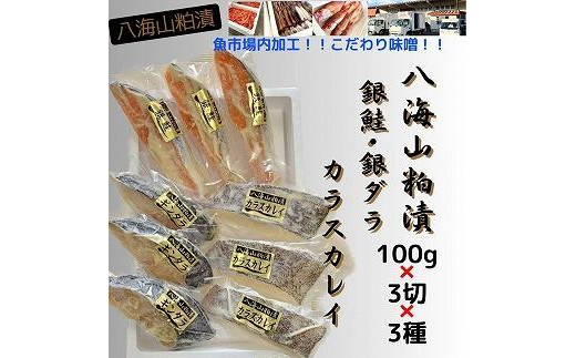 
【魚市場直送】粕漬　漬魚切身3切3種(銀鮭・銀ダラ・カラスカレイ　各100g×3切)
