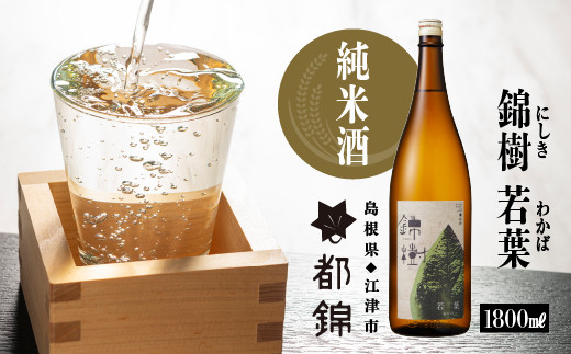 
            都錦酒造 錦樹 若葉（にしき わかば・純米酒）1800ml【WS-1】｜送料無料 国産 お酒 酒 お酒 さけ 日本酒 純米酒 こめ 米 お米 和酒 香 香り 風味 あっさり 清々しさ 晩酌 宅のみ おつまみ アルコール 自宅 1人時間 おすすめ ギフト 贈物 プレゼント 1800ml｜
          