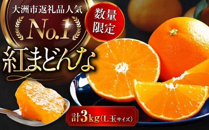 ≪予約受付中≫☆【紅まどんな L玉　15玉入】　愛媛県限定カンキツ☆　甘い果汁たっぷり天然ゼリー！！　光センサー選果