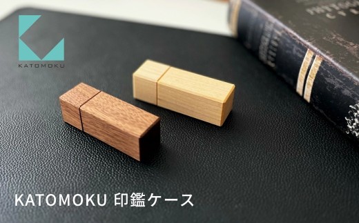KATOMOKU 印鑑ケース メープル km-77HM 印鑑 ケース 捺印 雑貨 おしゃれ シンプル 木製 カトモク 加藤木工 プレゼント ギフト 祝い 卒業 新生活 10000円 G0543a