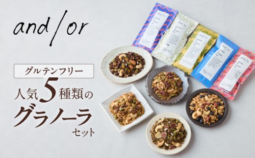 [グルテンフリー] 人気5種類のグラノーラセット〈有機食材使用〉 | グラノーラ チョコ メープル 紅茶 塩グラノーラ おやつ 小袋 小分け
