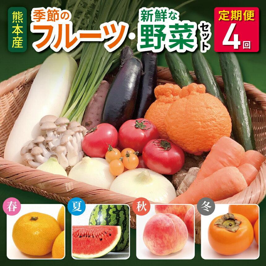 【ふるさと納税】 季節の新鮮フルーツ・旬の野菜セット(6〜10品目) 春夏秋冬!(定期便4回(3ヵ月毎)) フルーツ 詰め合わせ お任せ 国産 熊本県 和水町