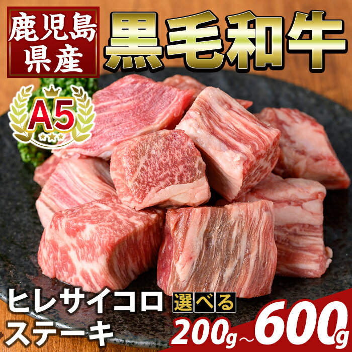 【ふるさと納税】＜選べる容量＞鹿児島県産A5等級黒毛和牛ヒレサイコロステーキ(計200g〜600g) ヒレ サイコロ ステーキ 牛肉 国産 鹿児島県産 肉 精肉 【ふるさと産直バザール】