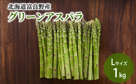 【2027年春発送】北海道ふらの産☆生で食べれる アスパラ【1kg】Lサイズ 野菜 アスパラガス