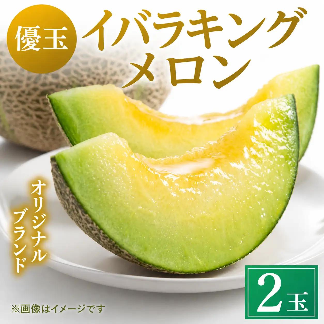 【優品】イバラキング（青肉メロン） 2玉入 青肉品種 青肉メロン！ ／ イバラキング 果物 フルーツ ギフト 農家直送 ths014_X1