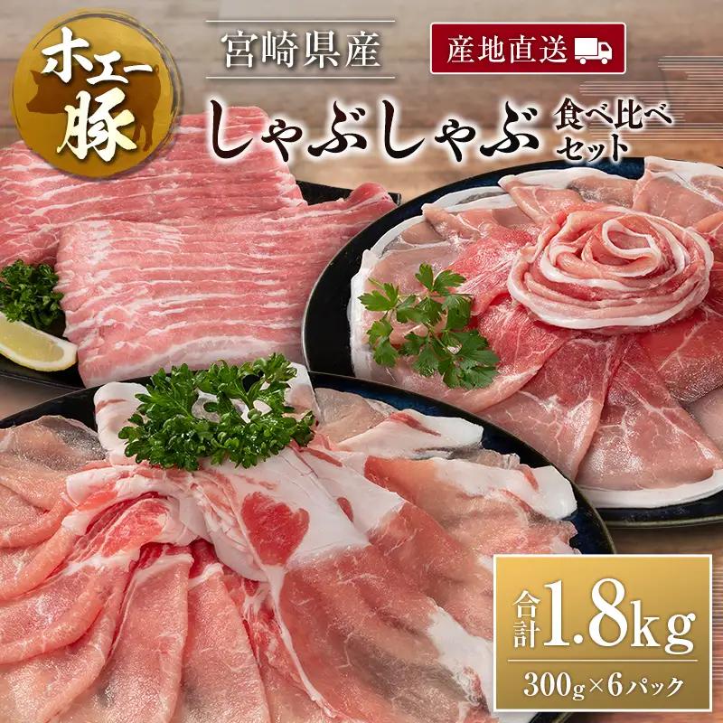 産地直送 宮崎県産 ひなた宮崎 ホエー豚 しゃぶしゃぶ 食べ比べ セット 合計1.8kg（300g×6パック） 国産 豚肉 スライス