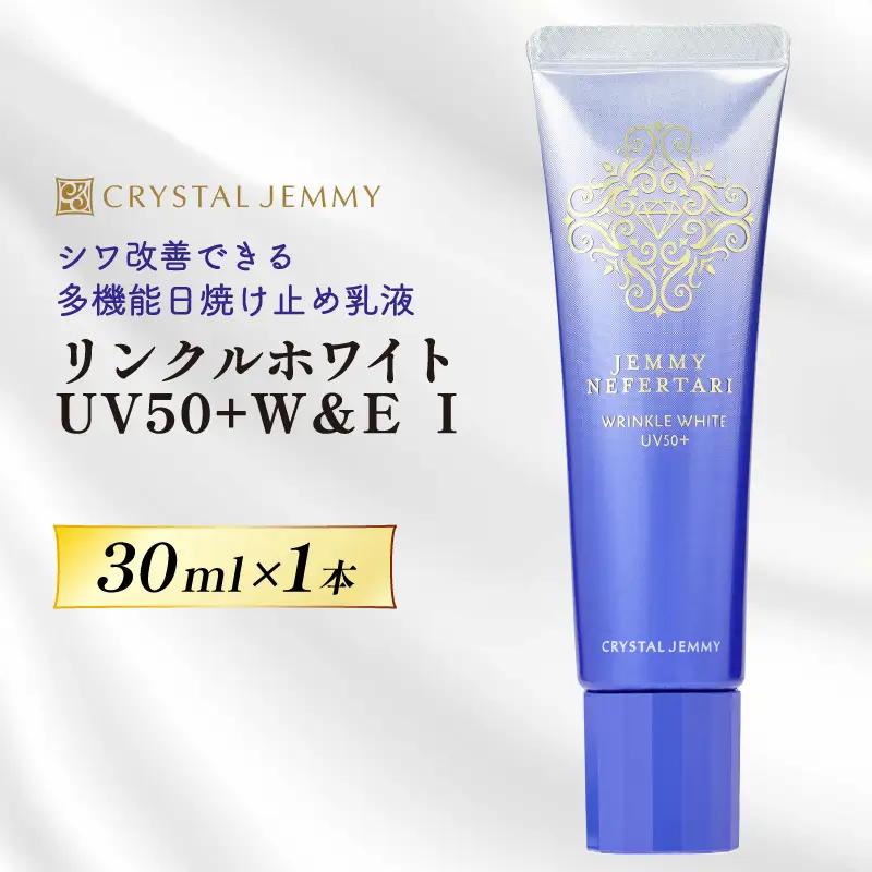 クリスタルジェミー リンクルホワイト UV50+W&E  Ⅱ 30mL 1本 ジェミーネフェルタリ 日焼け止め 乳液 医薬部外品 UVカット しわ改善 美白 肌荒れ防止 日焼け止め乳液 SPF50+ PA++++ W薬用 紫外線ケア ウォータープルーフ 埼玉県 羽生市