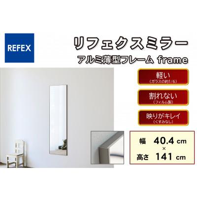 ふるさと納税 寝屋川市 リフェクスミラ―姿見　flame MF-40140(幅40.4cm×高さ140.4cm×厚み1.5c | 