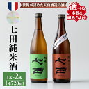 【ふるさと納税】【選べる内容】七田 純米酒 2種 720ml 1本～2本 天山酒造 送料無料 日本酒 純米 飲み比べ 地酒 蔵元直送 お酒 アルコール SAKE 認定酒 お祝い 人気 ランキング 高評価 【B135-018】