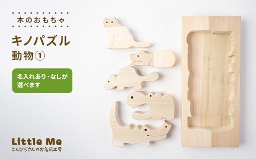 
            【名入れあり・なし】 木のおもちゃ キノパズル 動物1 おもちゃ 木 天然素材 リトルミィ 香川県 雑貨 日用品 玩具 F5J-1098var
          