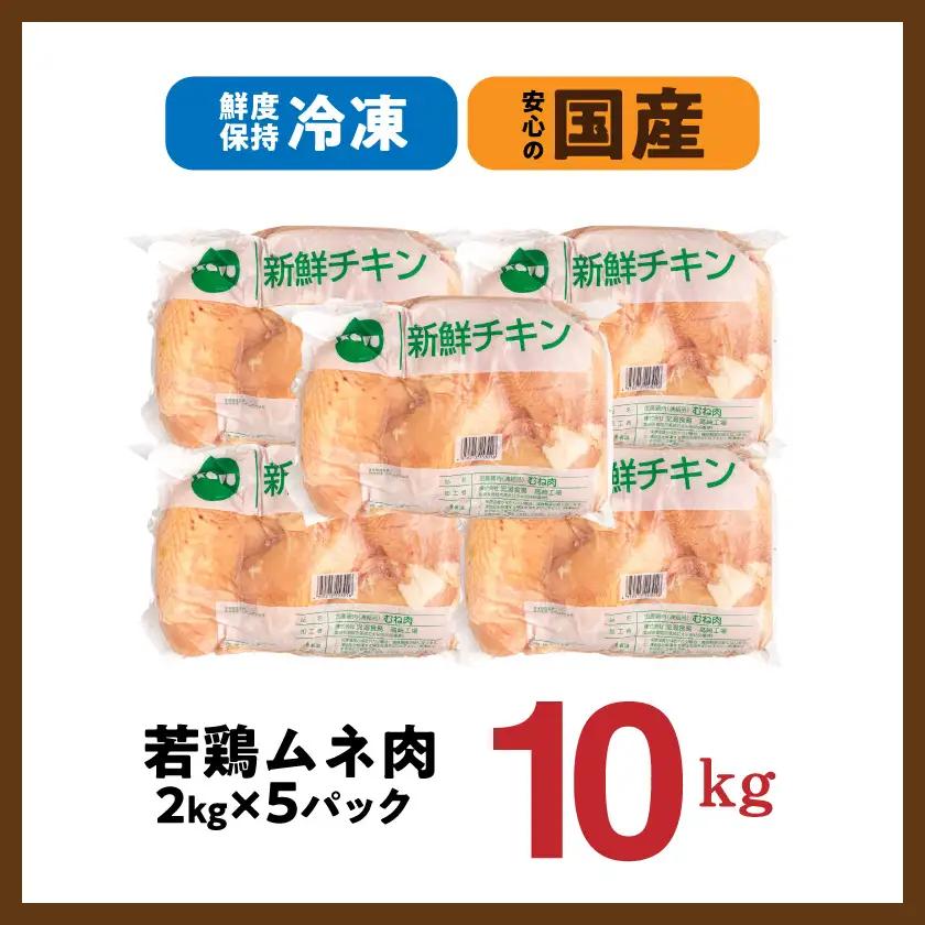 【業務用】国産若鶏ムネ肉10kg〔18-15-010-10kg〕_(都城市) チキン南蛮 蒸し鶏 サラダチキンにおすすめ ストック さっぱり 鶏肉 旨味 たっぷり むね