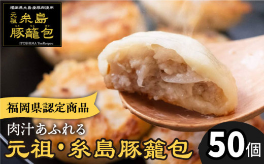 【お中元対象】元祖・糸島豚籠包 50個入 食工房たまひろ [ASA004]