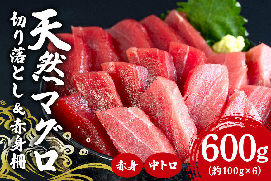 
                  沖縄県産「旬の天然本マグロ」をお届け！天然本マグロ切り落とし&赤身柵セット 600g
                