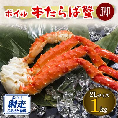 ふるさと納税 網走市 3社合同　ボイル冷凍　本タラバガニ脚　2Lサイズ　1kg　