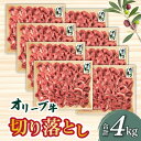 【ふるさと納税】香川県産黒毛和牛 オリーブ牛たっぷり切り落とし4000g 108000円