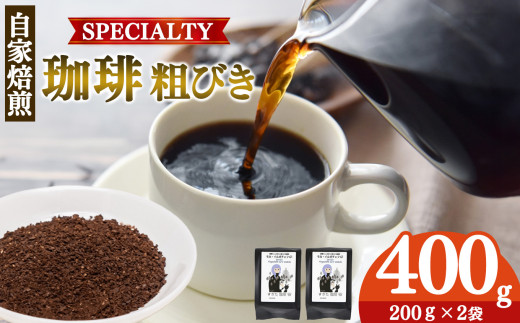 世界中の珈琲豆の僅か1％未満！ 稀少 厳選 珈琲豆 トップスペシャルティーコーヒー 粗びき 200g × 2袋  | 飲料 コーヒー コーヒー豆 ドリンク 飲み物 豆 ブラジル 深煎り 美味しい シングルオリジン 単一農園 単一種 こだわり 逸品 高品質 焼き立て 手作り 甘さ コク コーヒータイム 珈琲 豆 ドリップ 粗びき 自家焙煎 すぎた珈琲 奈良県 平群町