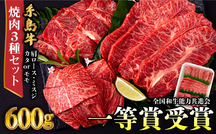 A4ランク 糸島牛 焼肉3種セット 600g 肩ロース ミスジ モモ (カタ) 糸島市 / 一番田舎 黒毛和牛 和牛 [AGN001]