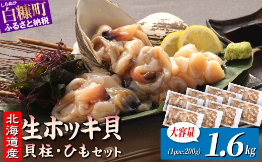 
                  北海道 海鮮 天然 生 ホッキ貝ひも お刺身 セット 1.6kg (200g×8パック)｜ふるさと納税 貝 魚介 海鮮 ホッキ貝 ホッキガイ ほっき 北寄貝 貝柱 貝 kai 紐 刺身 さしみ sashimi お酒 おつまみ 国産 北海道産 冷凍 贈答用 ギフト ふるさと 北海道 白糠町 kaisen
                