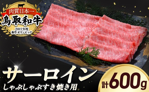 鳥取和牛 サーロイン しゃぶしゃぶすき焼き用 600g 鳥取和牛 サーロイン しゃぶしゃぶ すき焼き 国産 牛肉 ブランド牛 和牛 黒毛和牛 KR1307