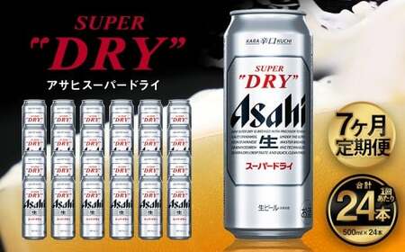 【7ヶ月定期便】アサヒ スーパードライ（合計168本）500ml×毎月1ケース（24本）=計7回お届け