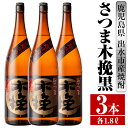 【ふるさと納税】さつま木挽黒(1800ml×3本) 酒 焼酎 芋焼酎 一升瓶 黒麹 さつま芋 本格芋焼酎 家飲み 宅飲み 地元定番人気 【酒舗三浦屋】