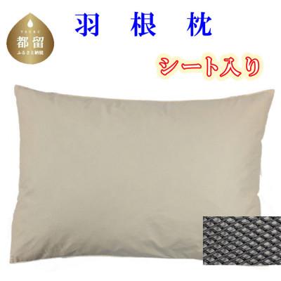 ふるさと納税 都留市 羽根枕 ポリメッシュシート入り43×63cmフェザーピロー