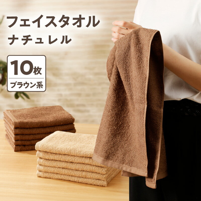 【ふるさと納税】ナチュレル フェイスタオル 10枚 約33cm × 約85cm ブラウン系 キャメル コーヒーブラウン 限定セット 泉州タオル タオル 毎日使い 日用品 雑貨 綿100% 防災グッズ お取り寄せ 大阪府 泉佐野市 送料無料 ※ 中厚 パイル 無地 吸水力 柔らかい 速乾 単色